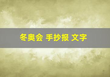 冬奥会 手抄报 文字